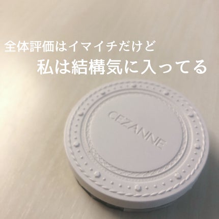 UVクリアフェイスパウダー/CEZANNE/プレストパウダーを使ったクチコミ(1枚目)