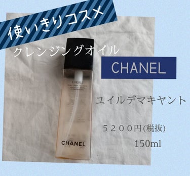 ユイル デマキヤント/CHANEL/オイルクレンジングを使ったクチコミ（1枚目）