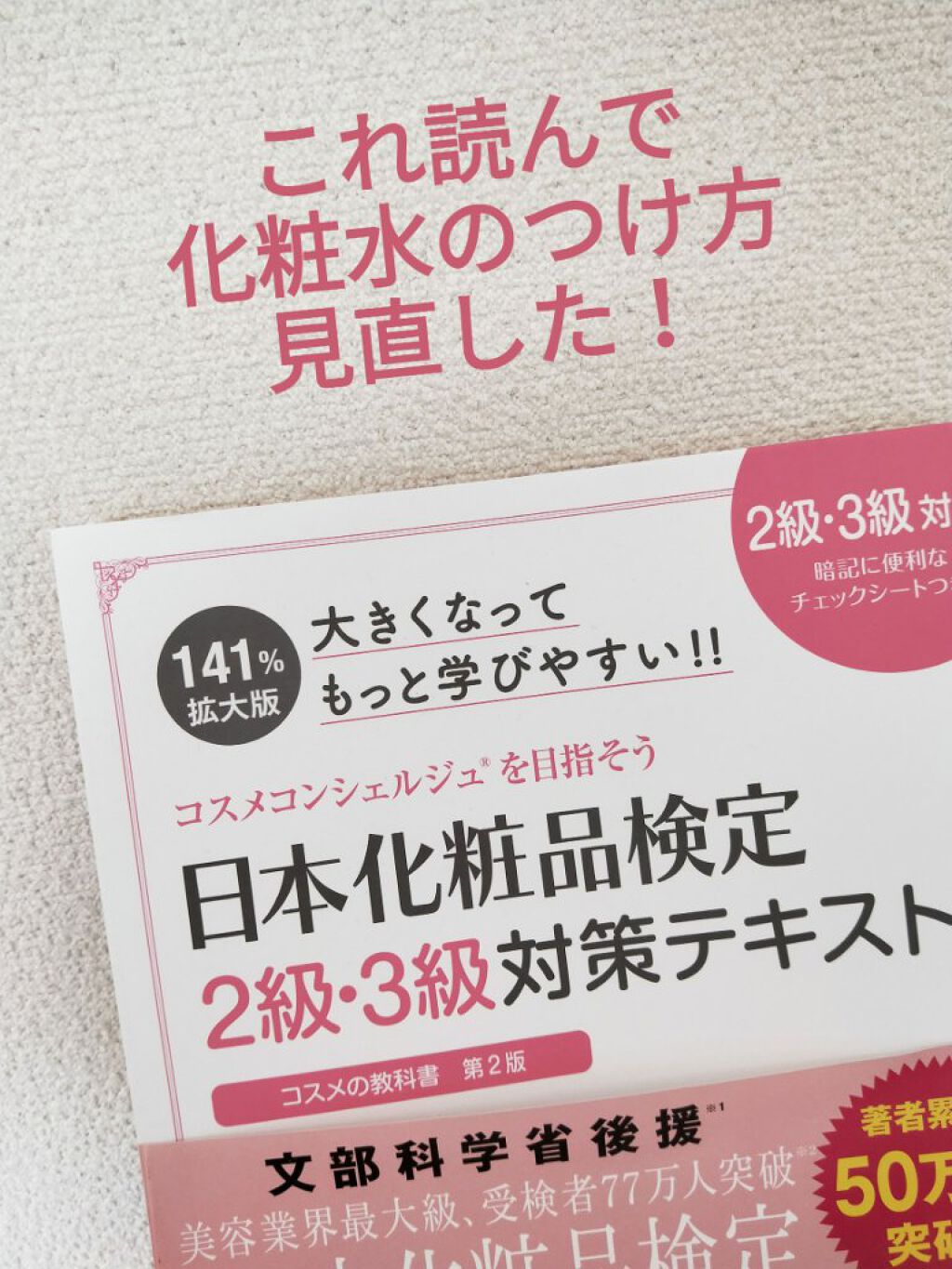 日本化粧品検定2級.3級対策テキスト/主婦の友社/書籍を使ったクチコミ(1枚目)