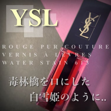 ルージュ ピュールクチュール ヴェルニ ウォーターステイン 613 カスケード ボルドー/YVES SAINT LAURENT BEAUTE/口紅を使ったクチコミ（1枚目）