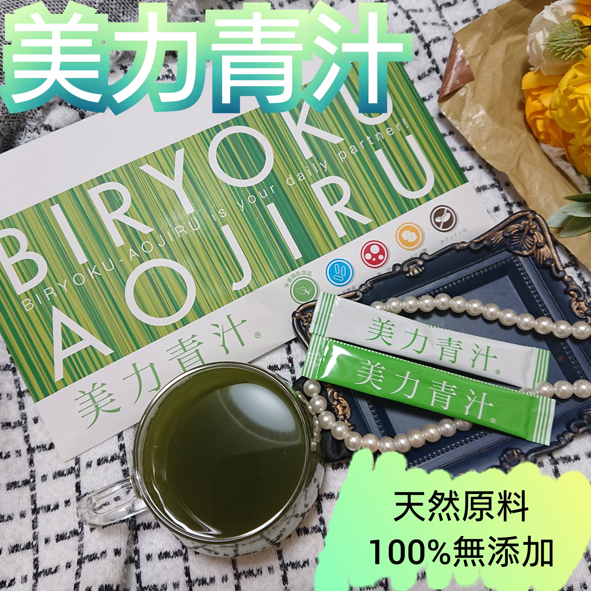 美力青汁beauty/ミッシーリスト/青汁を使ったクチコミ（1枚目）