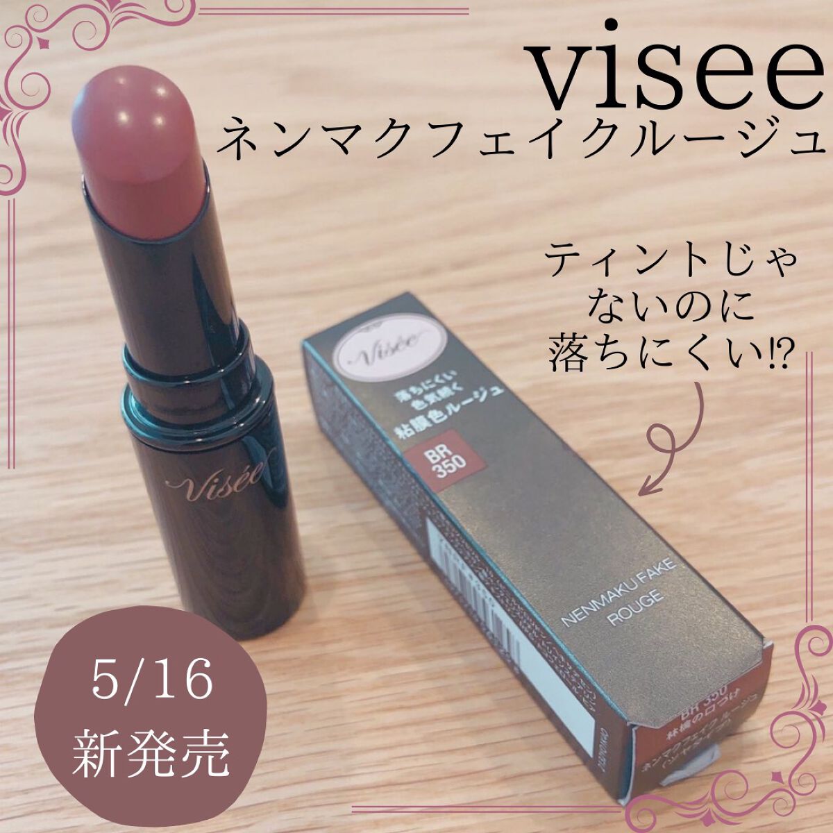 ネンマクフェイク ルージュ/Visée/口紅を使ったクチコミ（1枚目）