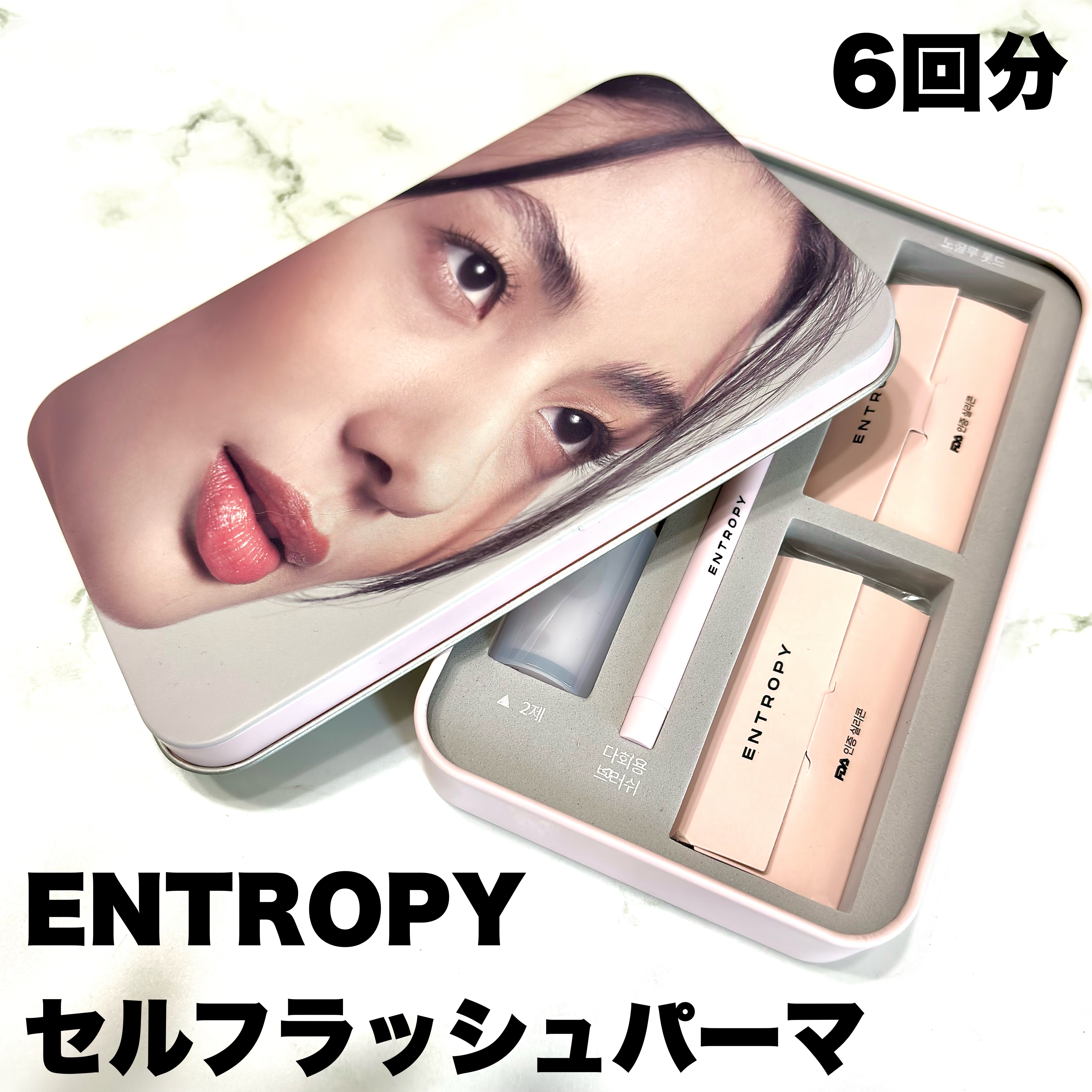 セルフラッシュパーマ/ENTROPY/その他キットセットを使ったクチコミ（2枚目）