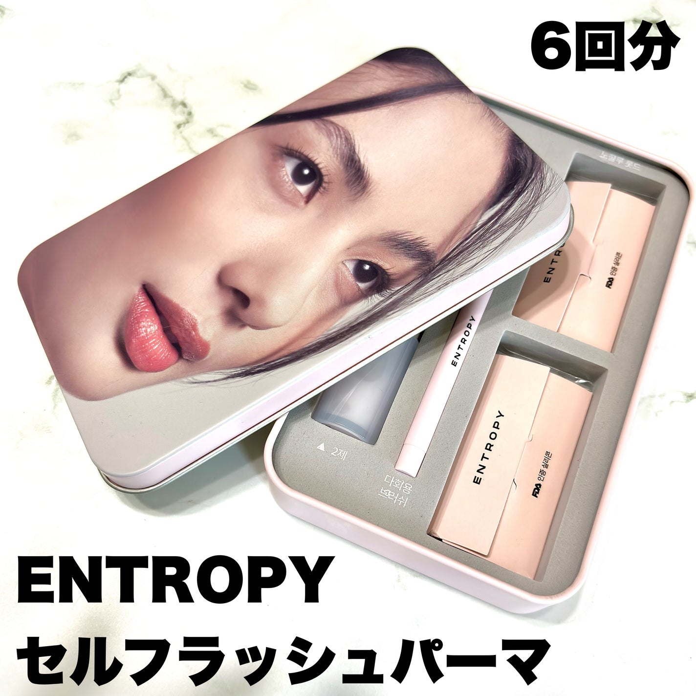 セルフラッシュパーマ/ENTROPY/その他キットセットを使ったクチコミ(2枚目)
