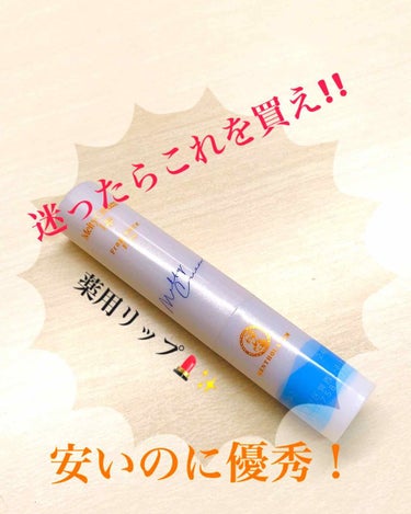 迷ったらこれを買え!!
安いのに優秀な薬用リップ💄✨



私は唇が荒れやすく、以前までDHCの薬用リップを愛用していたのですが、それに負けず劣らずの優秀リップを見つけました！

DHCはデザインも可愛