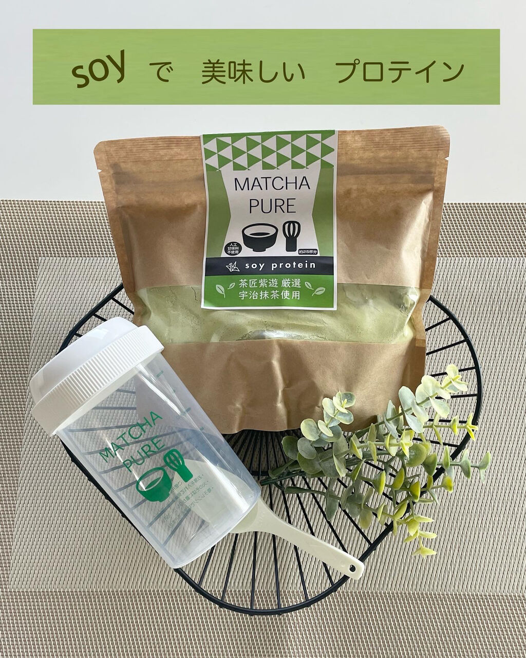 MATCHA PURE（プロテインパウダー）/ピュアパートナー/ソイプロテインを使ったクチコミ（1枚目）
