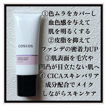 カラーコントロールベース ライラックパープル/COSCOS/化粧下地を使ったクチコミ（3枚目）