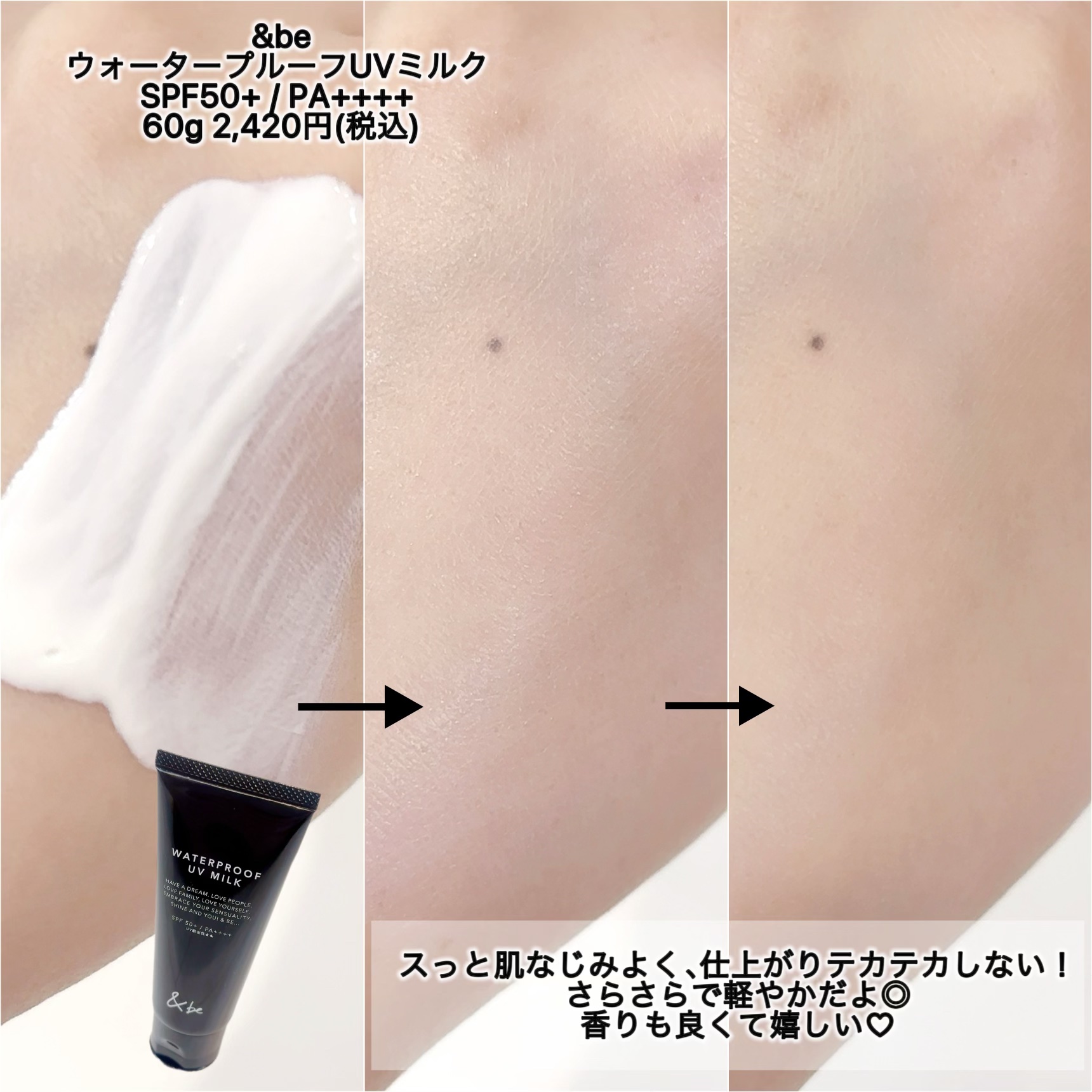 試してみた】＆be ＆be ウォータープルーフUVミルクのリアルな