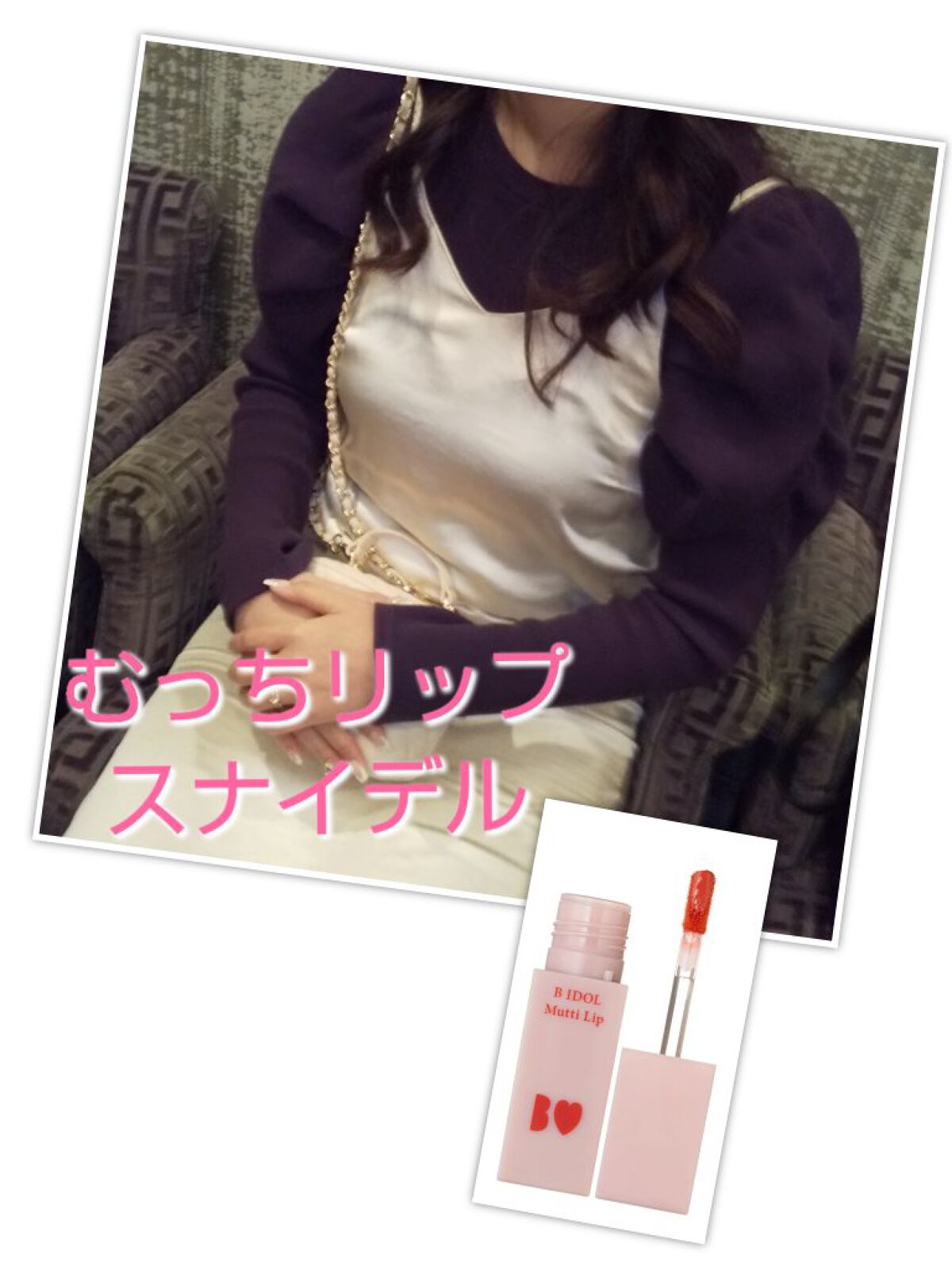 むっちリップ/b idol/口紅を使ったクチコミ（1枚目）