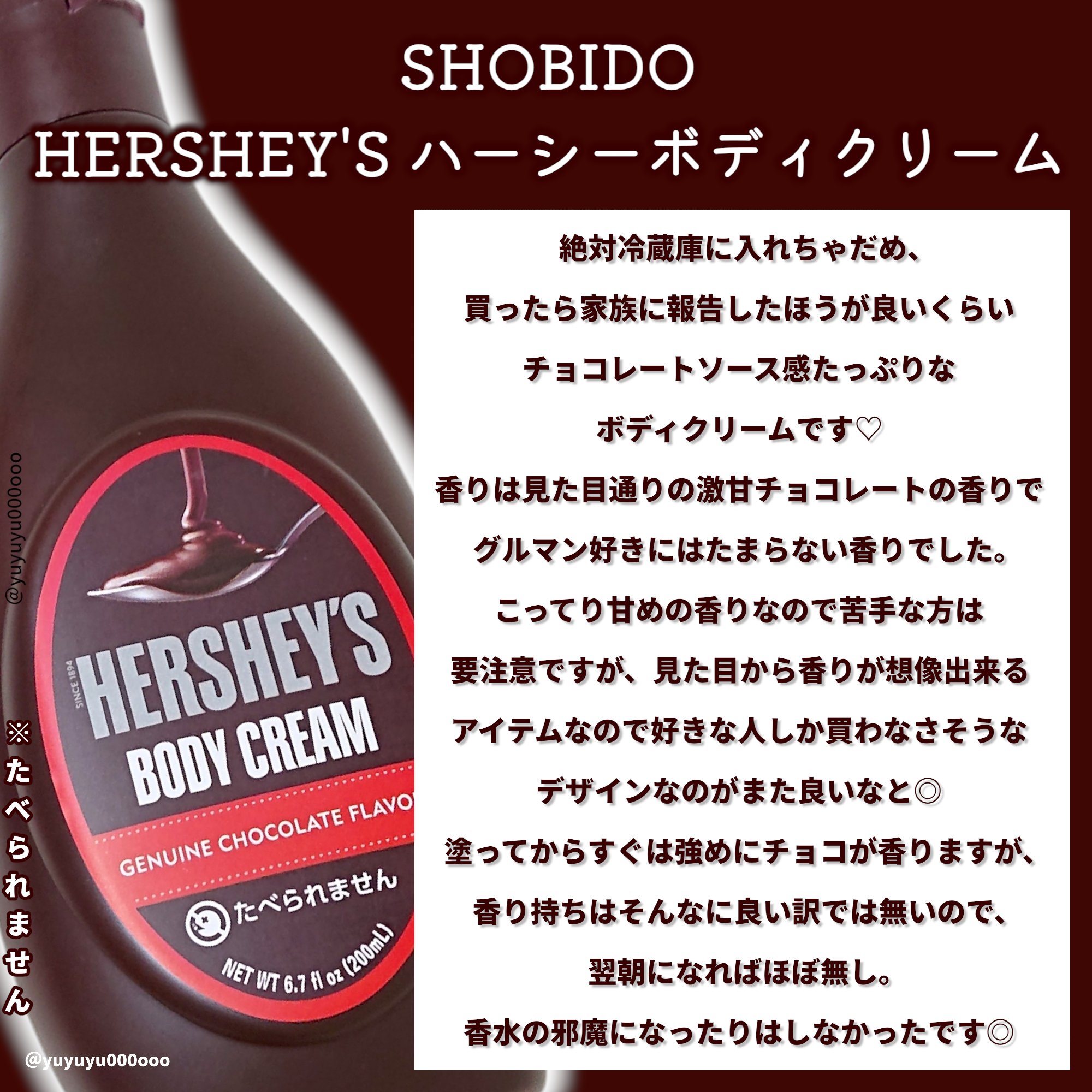 SHOBIDO HERSHEY'S  ハーシーボディクリームのクチコミ「絶対絶対入れちゃだめ🙅‍♀️

SHOBIDO
HERSHEY'S  ハーシーボディクリーム
.....」（2枚目）