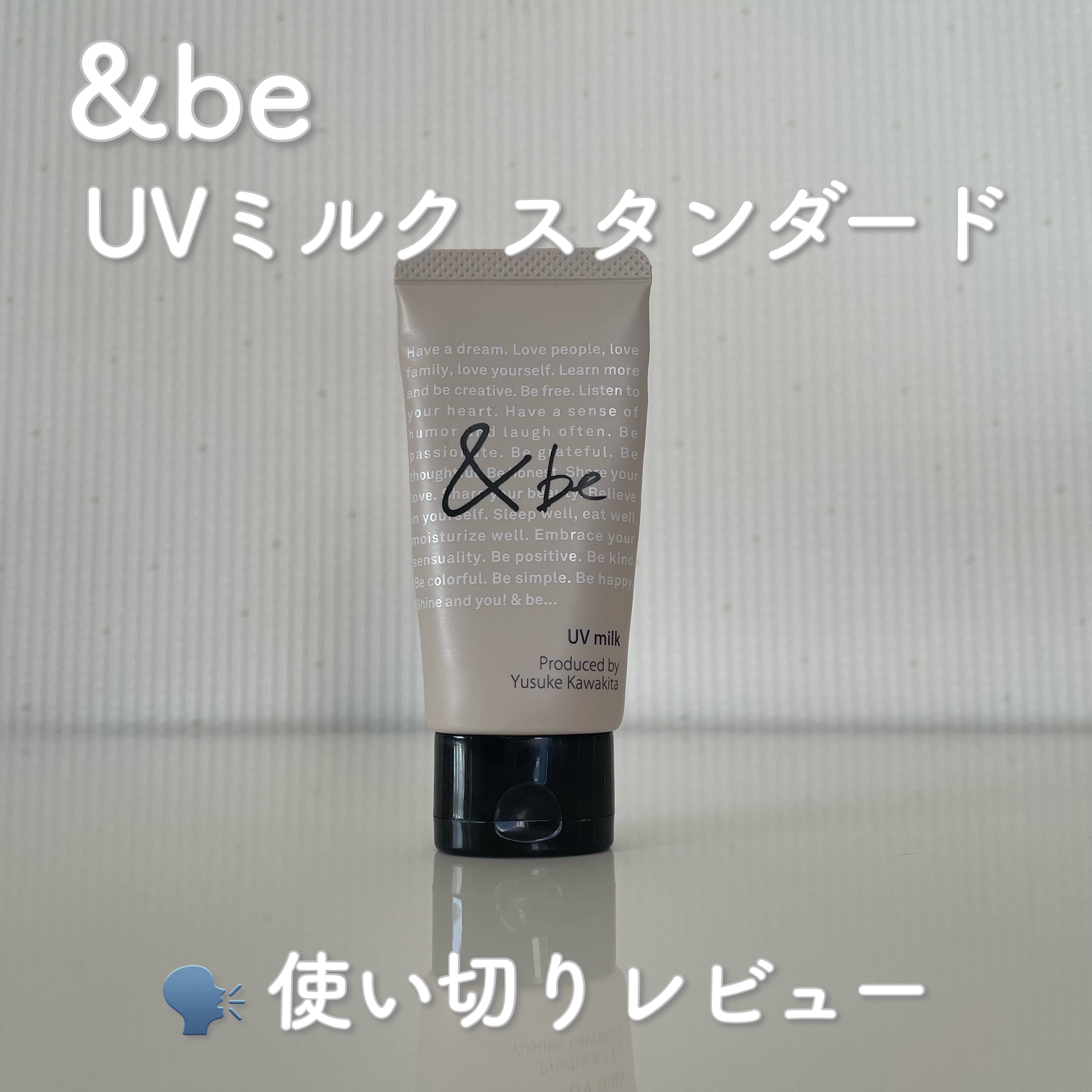 &be UVミルク/＆be/日焼け止めミルクを使ったクチコミ（1枚目）