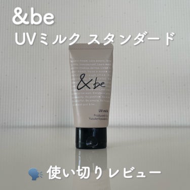 &be UVミルク/＆be/日焼け止め・UVケアを使ったクチコミ（1枚目）