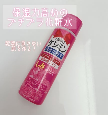 ケシミン浸透化粧水とてもしっとり高保湿タイプ/ケシミン/化粧水を使ったクチコミ(1枚目)