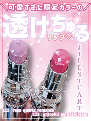 ジルスチュアート リップグロウ セラムバーム 112 graceful garnet dream(限定)/JILL STUART/リップケア・リップクリームを使ったクチコミ（1枚目）