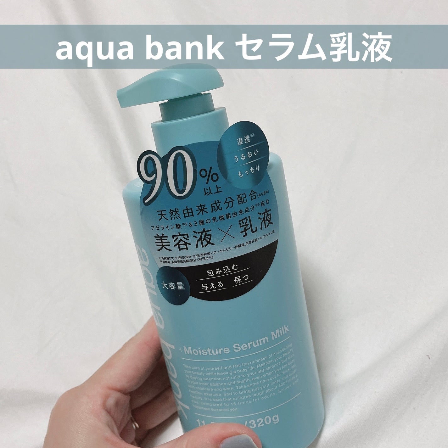 モイスチャーセラム乳液/aqua bank/乳液を使ったクチコミ(1枚目)