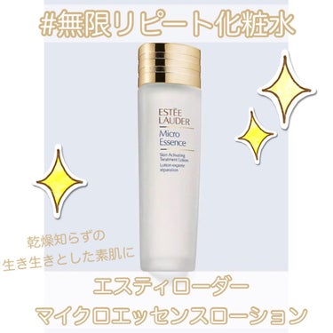 マイクロ エッセンス ローション/ESTEE LAUDER/化粧水を使ったクチコミ（1枚目）