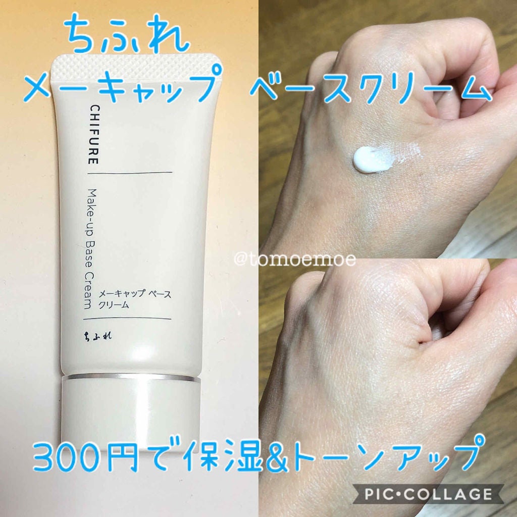 メーキャップ ベース クリーム/ちふれ/化粧下地を使ったクチコミ(1枚目)
