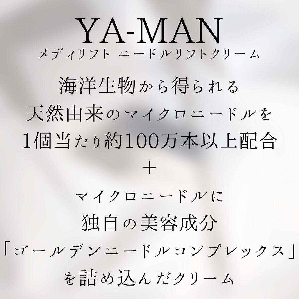 メディリフト ニードルリフトクリーム/YA-MAN TOKYO JAPAN/フェイスクリームを使ったクチコミ(4枚目)