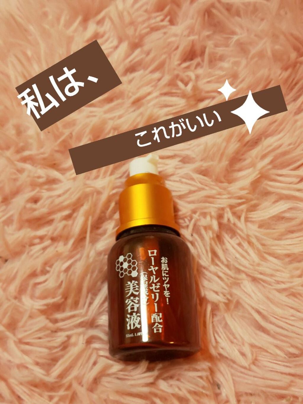 ローヤルゼリー配合 栄養ローション/DAISO/美容液を使ったクチコミ(1枚目)