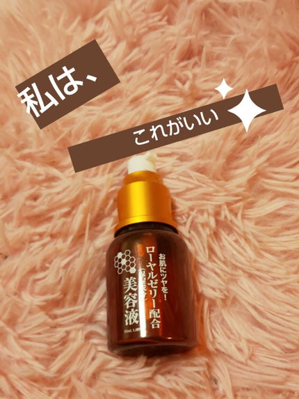 ローヤルゼリー配合 栄養ローション/DAISO/美容液を使ったクチコミ(1枚目)