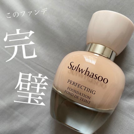 パーフェクティングファンデーション/Sulwhasoo/リキッドファンデーションを使ったクチコミ(1枚目)