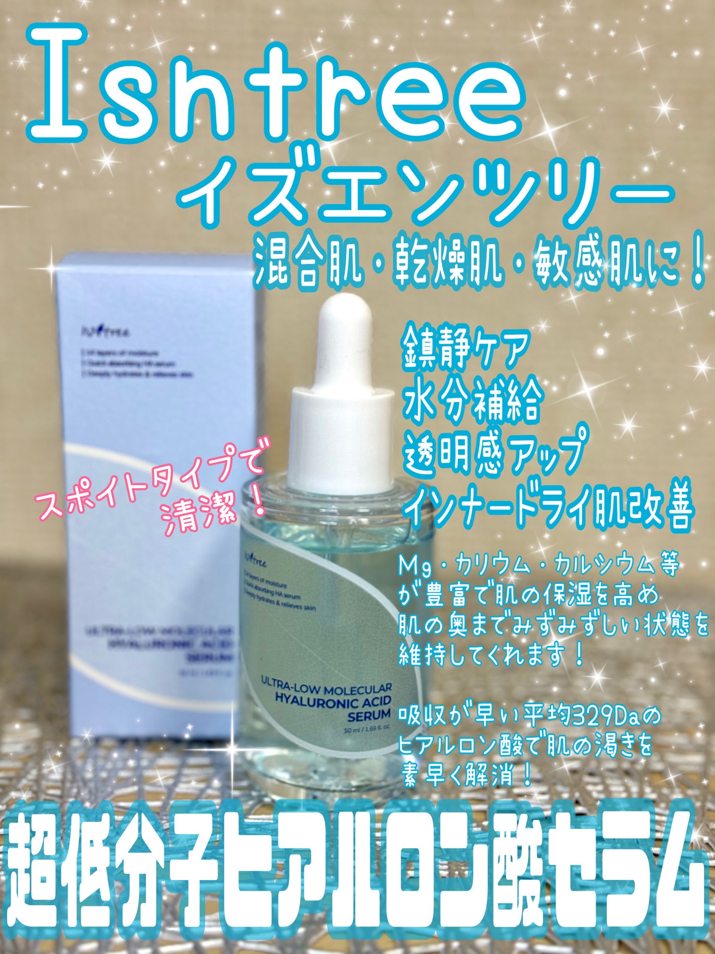 超低分子ヒアルロン酸セラム/Isntree/美容液を使ったクチコミ(1枚目)