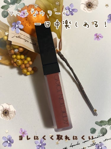 アディクション ザ マット リップ リキッド 012 Foxiest Brown/ADDICTION/口紅を使ったクチコミ（1枚目）