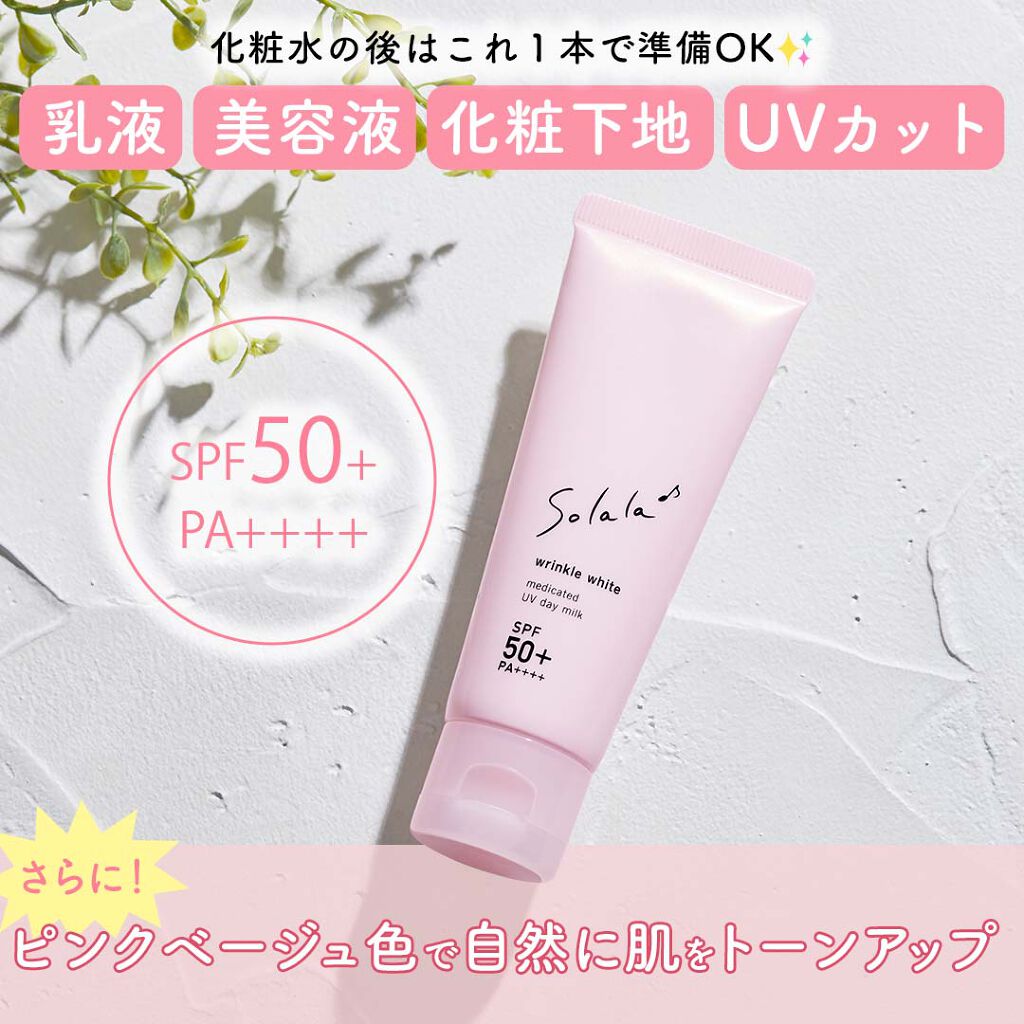 ソララ 薬用 リンクルホワイト UVデイミルク/ナリスアップ/日焼け止め・UVケアを使ったクチコミ(2枚目)