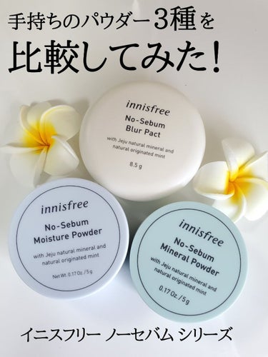 ノーセバム ミネラルパウダー/innisfree/ルースパウダーを使ったクチコミ（1枚目）