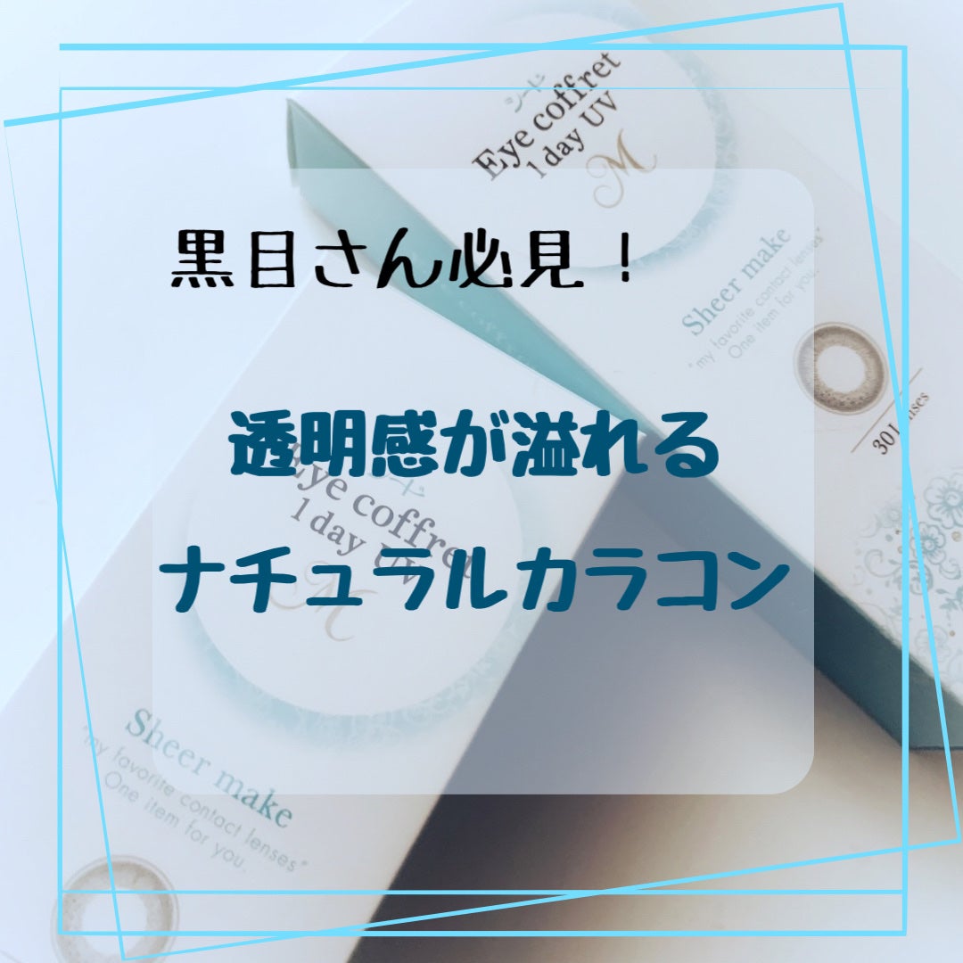 アイコフレ ワンデー UV M/シード/ワンデー(1DAY)カラコンを使ったクチコミ(1枚目)