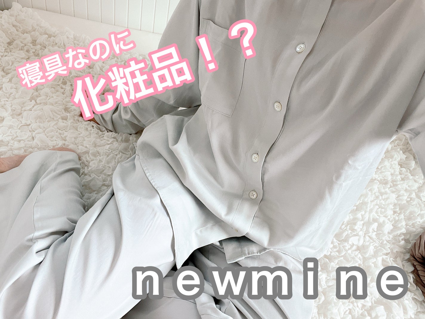 コスメティックスナイトウェア /newmine/その他を使ったクチコミ(1枚目)