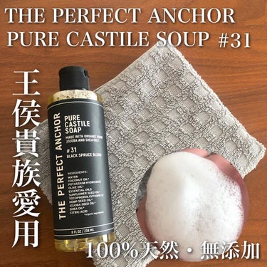 THE PERFECT ANCHOR ザ・パーフェクトアンカー ブラックスプルースブレンド #31のクチコミ「日本人の肌に合うようにアレンジされた米国製のカスチールソープを使ってみたよ

カスチールソープ.....」（1枚目）