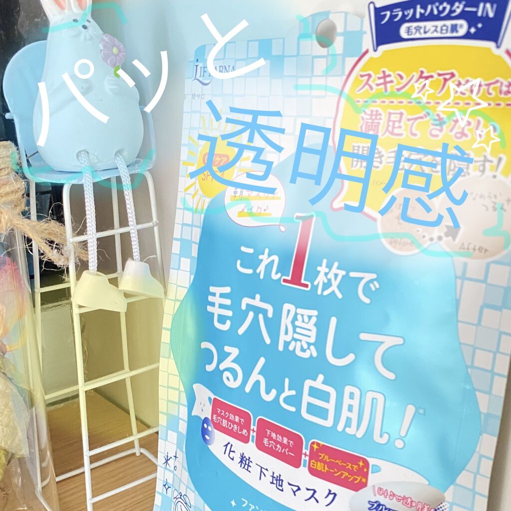 リフターナ ベースメイキングマスク白肌/pdc/化粧下地を使ったクチコミ（1枚目）