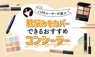 【$year年$month月最新】コンシーラーのおすすめ人気ランキング$product_count選。プロ監修のもと肌悩み別の選び方や使い方も紹介