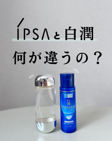 @rin_skincare_repo

👆他の投稿はこちら

 話題のスキンケアを本音で紹介していきます♪

 今回は「ipsaと白潤premium」について解説してます！

同じ成分が配合されている！