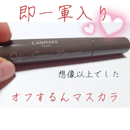 オフするんマスカラ/キャンメイク/マスカラを使ったクチコミ(1枚目)