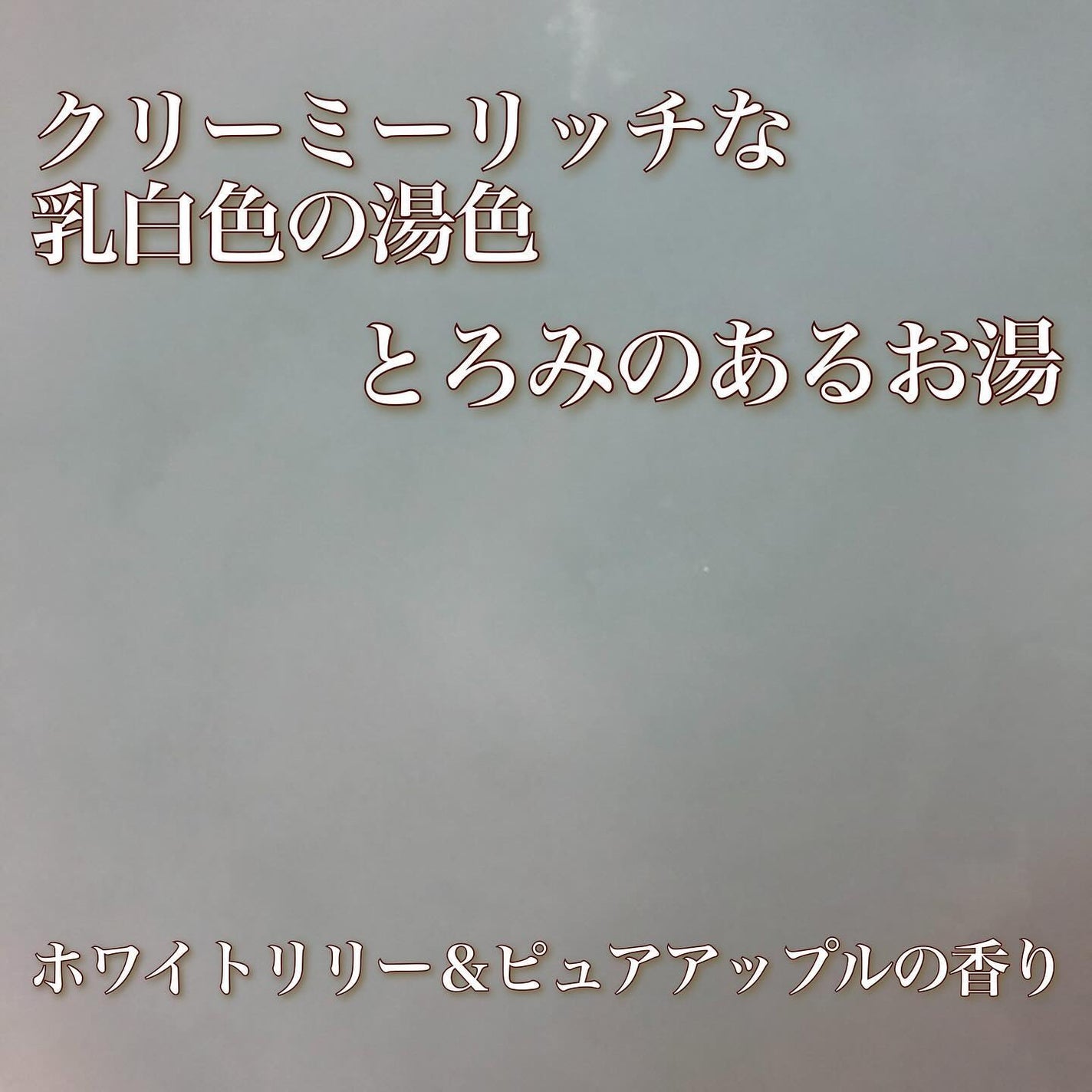 きぎ / フォロバします on LIPS 「今日の入浴剤は『保湿×とろみ×炭酸』の贅沢気分🤎✨______..」(7枚目)
