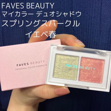 マイカラー デュオシャドウ/FAVES BEAUTY/パウダーアイシャドウを使ったクチコミ（1枚目）