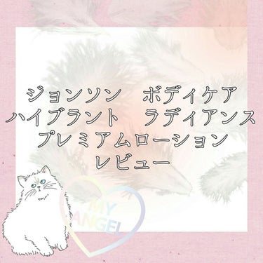 ジョンソンボディケア バイブラント ラディアンス プレミアム ローション/ジョンソンボディケア/ボディローションを使ったクチコミ（1枚目）