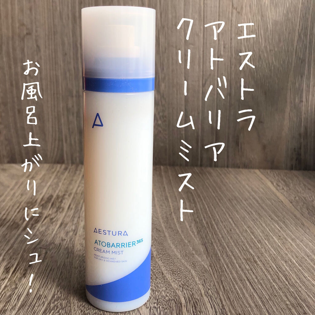 アトバリア365 クリームミスト/AESTURA/ミスト状化粧水を使ったクチコミ（1枚目）