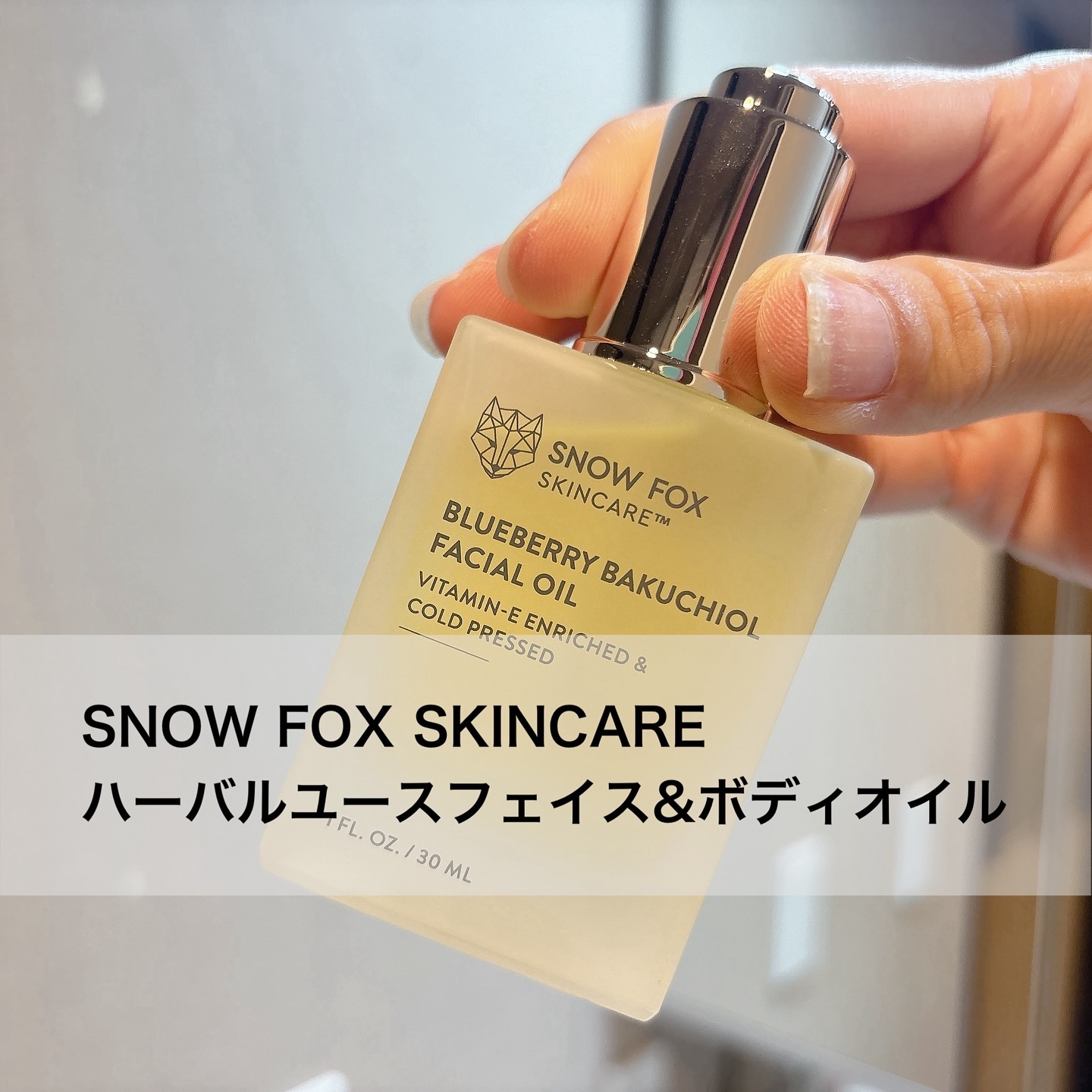 ハーバル ユース フェイス & ボディー オイル /SNOW FOX SKINCARE/フェイスオイルを使ったクチコミ（2枚目）