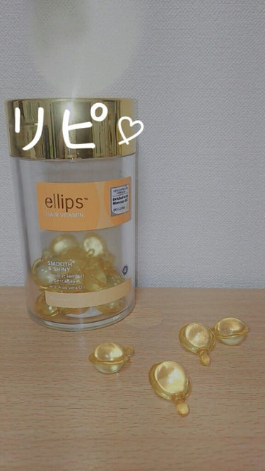 ヘアーオイル【スムース＆シャイニー】/ellips/ヘアオイルを使ったクチコミ（1枚目）