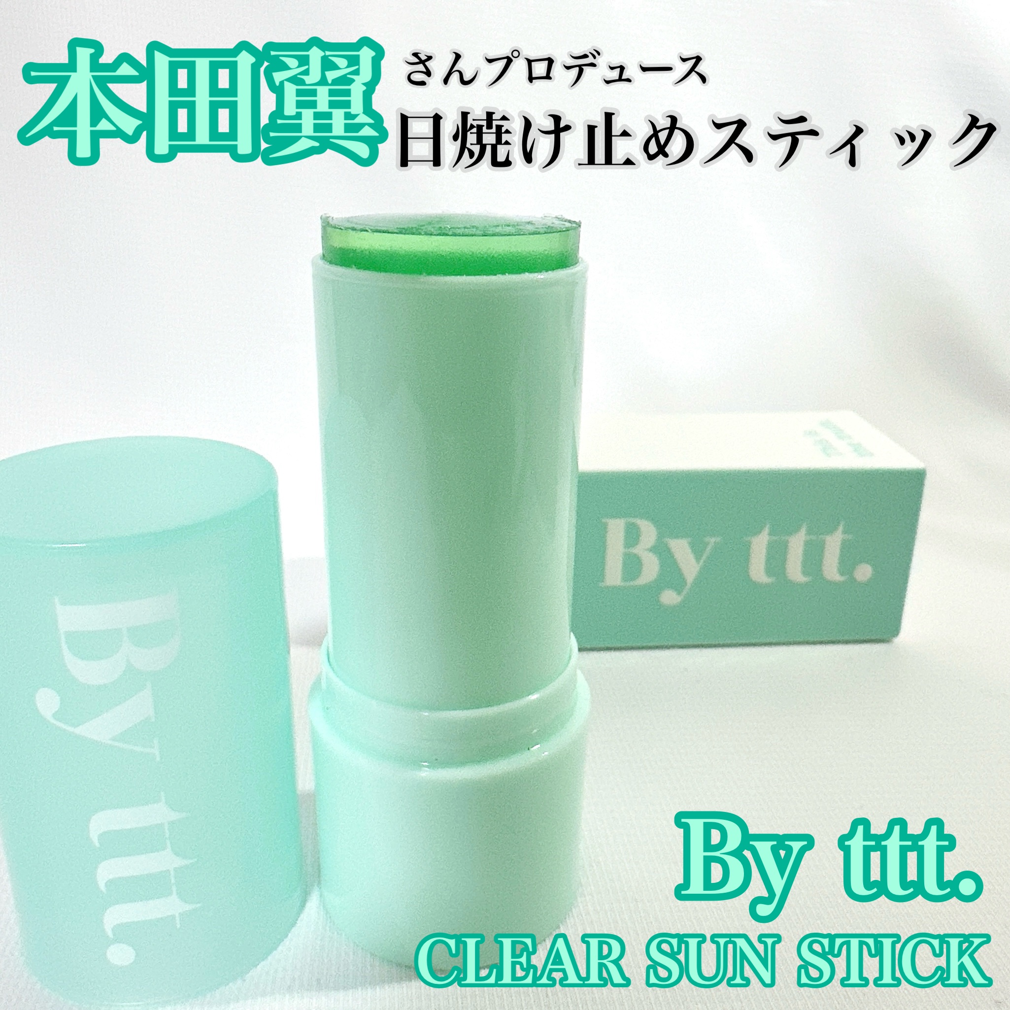 手が汚れなくて便利すぎ🤍
⁡
⁡
By ttt.
クリアサンスティック
⁡
⁡
本田翼さんがこだわったというスティック型日焼け止め🤍
スティックタイプって本当に便利！
手が汚れないし持ち運びしやすいし何より塗りにくいところも簡単にぬれる
