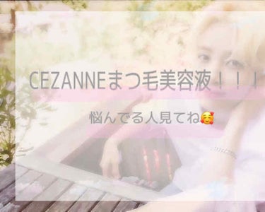 まつげ美容液EX/CEZANNE/まつげ美容液を使ったクチコミ（1枚目）