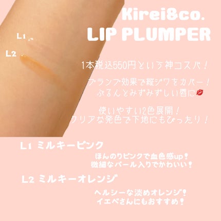 リッププランパー/Kirei&co./リッププランパーを使ったクチコミ(2枚目)