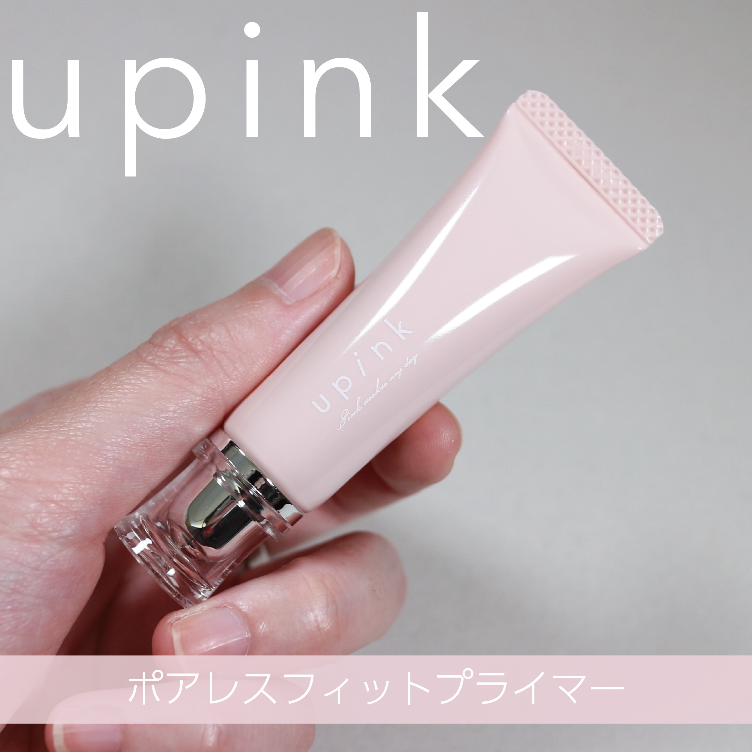 ポアレスフィットプライマー/upink/化粧下地を使ったクチコミ（1枚目）