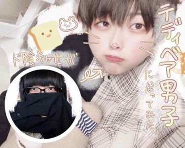 皆さんお久しぶりです‼️
今回はド陰キャ女がテディベア男子🧸になってみました‼️


メイク方法💄

①ファンデ🙂
ファンデは皆さんの肌に合うもので！
普段の色よりは少し明るめがいいかも。


②アイメ