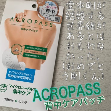 ACROPASS
『背中ケアパッチ』

【大きさ】
手の親指の爪くらい
背中広範囲に晴れるのかと思ってたから、想像よりちっちゃい
大き目のニキビに貼れるかなくらいのサイズ

【効果】
まずすぐ剥がれる
