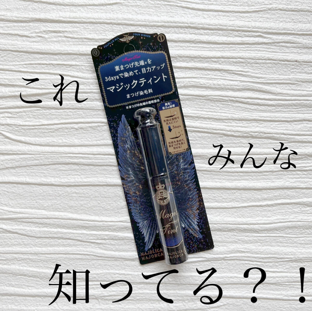 マジックティント/MAJOLICA MAJORCA/マスカラを使ったクチコミ（1枚目）