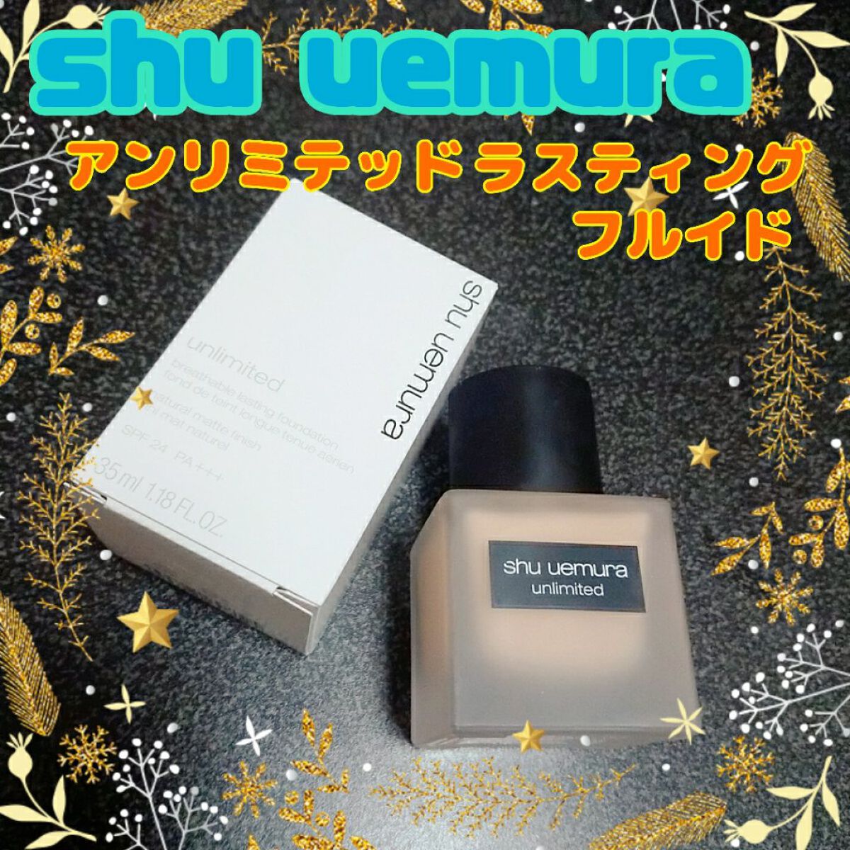 （旧）アンリミテッド ラスティング フルイド/shu uemura/リキッドファンデーションを使ったクチコミ（1枚目）